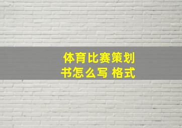 体育比赛策划书怎么写 格式